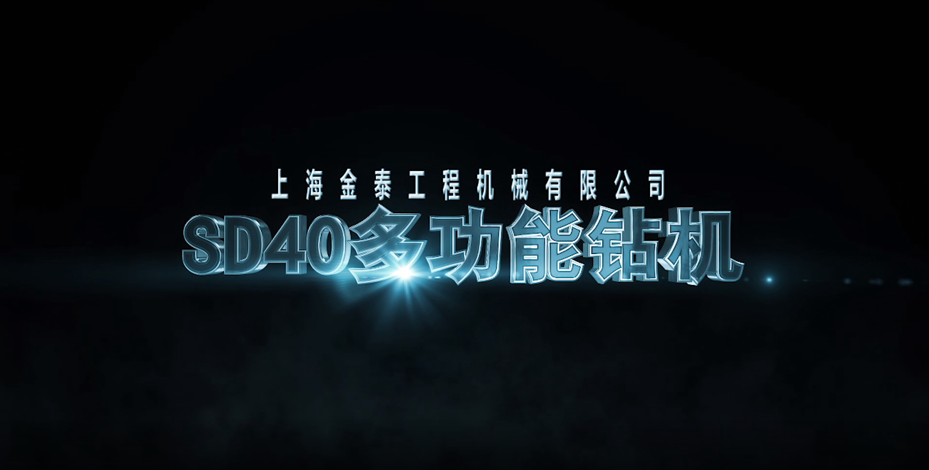 【视频】20210317-SD40多功能钻机高清